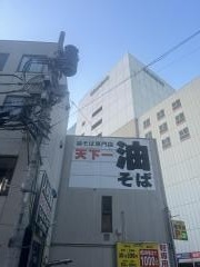 天下一油そば立川店