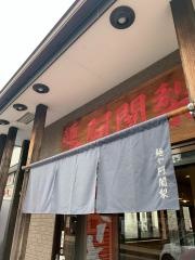 麺や阿闍梨