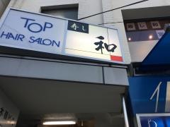 寿し和