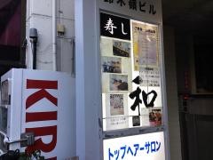 寿し和