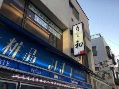 寿し和