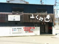 ふくみ寿し