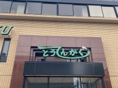 東天閣　本店