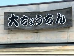 大ちょうちん