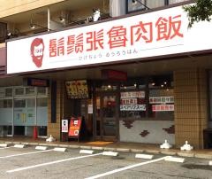 ヒゲチョウルウロウハン　金沢工大前店