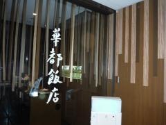 華都飯店　本町ガーデンシティ店