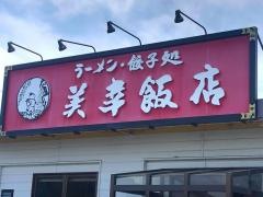 美幸飯店佐野店