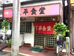 三平食堂