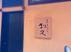 利久