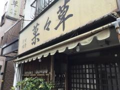 四季乃味菜々草