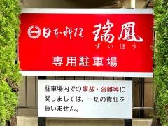 瑞鳳