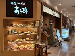 鎌倉かつ亭あら珠