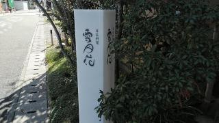 雪月花