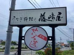 藤崎屋