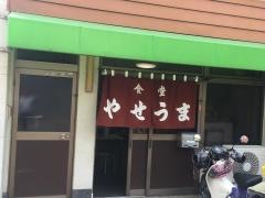 やせうま食堂
