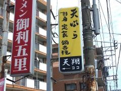 天婦羅　天翔