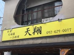 天婦羅　天翔