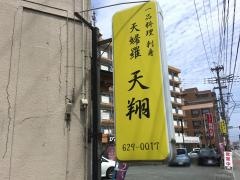 天婦羅　天翔