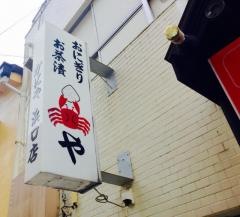 かにや浜口店