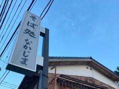 そば処なかじま