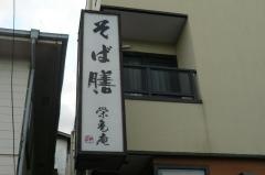 栄亀庵