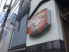大島屋
