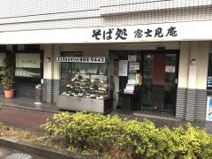 富士見庵