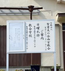 聖書友の会　西宮教会