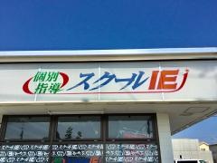 個別指導塾のスクールＩＥ　竜洋校