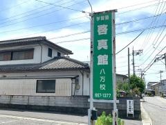 啓真館　八万校