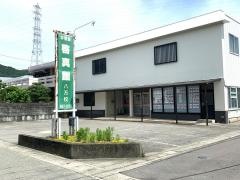 啓真館　八万校