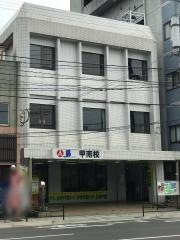 昴甲南校