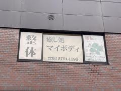 マイボディ五反田駅前店