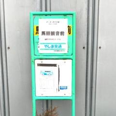 「馬頭観音前」バス停留所