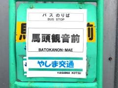 「馬頭観音前」バス停留所