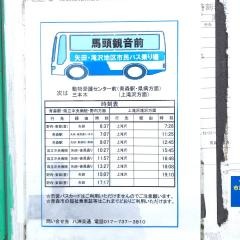 「馬頭観音前」バス停留所
