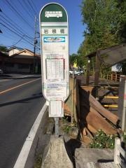 「岩根橋」バス停留所
