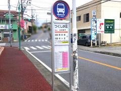 「つくしが丘」バス停留所