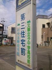 「第三住宅前」バス停留所