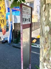 「天神ケ尾」バス停留所