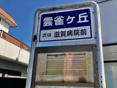 「雲雀ケ丘」バス停留所