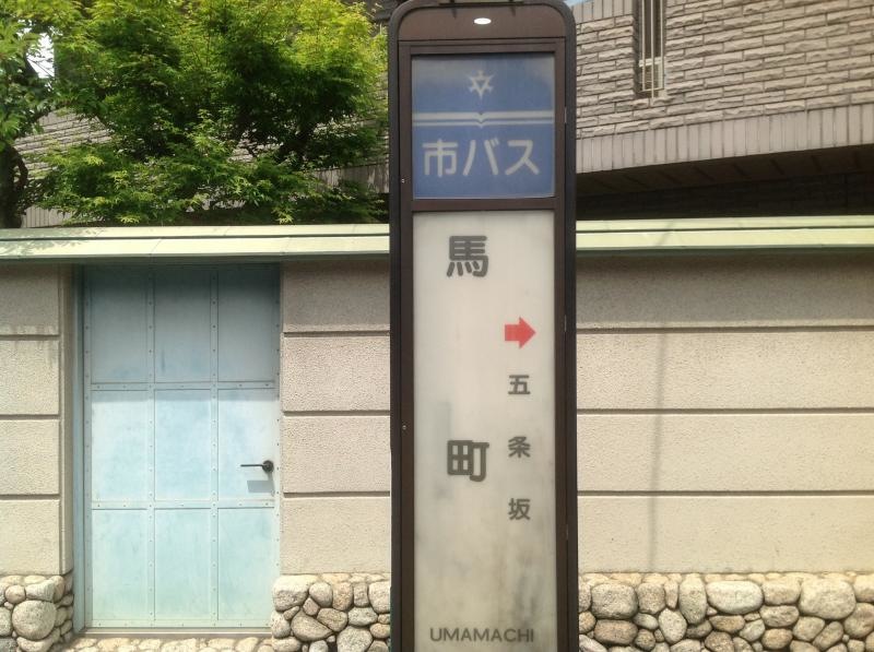 「馬町」バス停留所