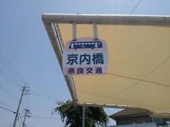 「京内橋」バス停留所