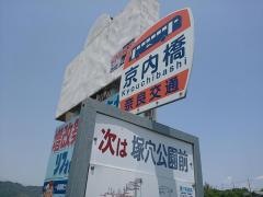 「京内橋」バス停留所