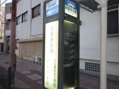「新喜多大橋」バス停留所