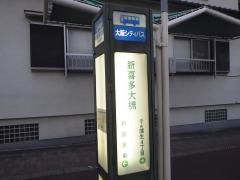 「新喜多大橋」バス停留所