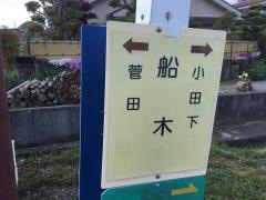 「船木」バス停留所