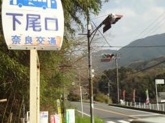 「下尾口」バス停留所