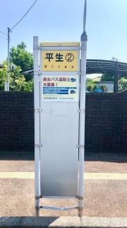 「平生」バス停留所