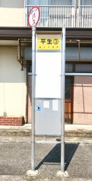 「平生」バス停留所